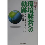 検証!環境経営への軌跡 [単行本]