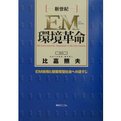 ヨドバシ.com - 新世紀EM環境革命―EM技術と超循環型社会への道すじ