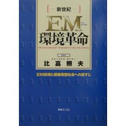 新世紀EM環境革命―EM技術と超循環型社会への道すじ [単行本]