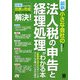 最新 小さな会社の法人税の申告と経理処理がわかる本 [単行本]