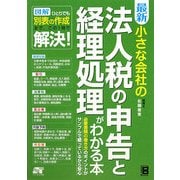 最新 小さな会社の法人税の申告と経理処理がわかる本 [単行本]