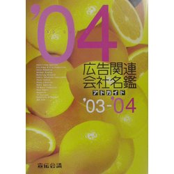 広告関連会社名鑑〈'03-'04〉 [単行本]