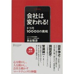 会社は変われる!―ドコモ1000日の挑戦 [単行本]