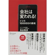 会社は変われる!―ドコモ1000日の挑戦 [単行本]