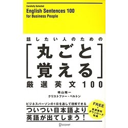 話したい人のための丸ごと覚える厳選英文100 [単行本]