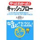 やっとわかった!キャッシュフロー―しくみ&考え方&計算書の読み方 ビジネスマンならコレぐらいは知っておこう! [単行本]