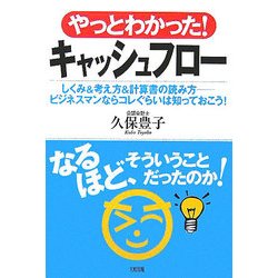 やっとわかった!キャッシュフロー―しくみ&考え方&計算書の読み方 ビジネスマンならコレぐらいは知っておこう! [単行本]