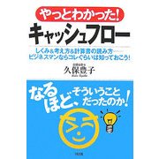 やっとわかった!キャッシュフロー―しくみ&考え方&計算書の読み方 ビジネスマンならコレぐらいは知っておこう! [単行本]