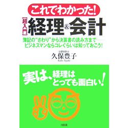 これでわかった!超入門 経理&会計―数字が苦手な人でもわかるようにわかりやすく書きました! [単行本]