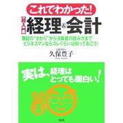 これでわかった!超入門 経理&会計―数字が苦手な人でもわかるようにわかりやすく書きました! [単行本]