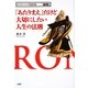 「あたりまえ」だけど大切にしたい人生の法則―ビジネスマンの処世術 『論語』 [単行本]