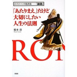 「あたりまえ」だけど大切にしたい人生の法則―ビジネスマンの処世術 『論語』 [単行本]
