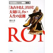 「あたりまえ」だけど大切にしたい人生の法則―ビジネスマンの処世術 『論語』 [単行本]