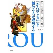「がんばらない」を極める人が成功する―ビジネスマンの処世術 『老子』『荘子』 [単行本]