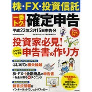 株・FX・投資信託一番トクする確定申告 平成23年3月15日（SEIBIDO MOOK） [ムックその他]