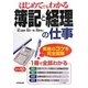 はじめてでもわかる簿記と経理の仕事〈'11～'12年版〉 [単行本]
