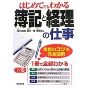 はじめてでもわかる簿記と経理の仕事〈'11～'12年版〉 [単行本]