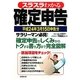 スラスラわかる確定申告―平成24年3月15日申告分 [単行本]