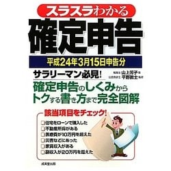 スラスラわかる確定申告―平成24年3月15日申告分 [単行本]