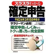 スラスラわかる確定申告―平成24年3月15日申告分 [単行本]
