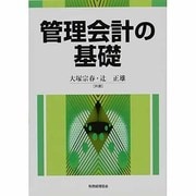 管理会計の基礎(現代会計学の基礎〈5〉) [単行本]
