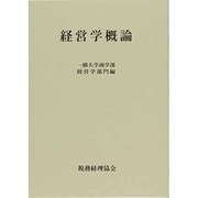 経営学概論 [単行本]
