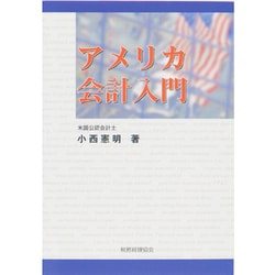 アメリカ会計入門 [単行本]