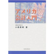 アメリカ会計入門 [単行本]