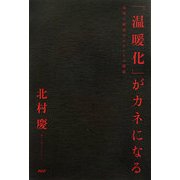 「温暖化」がカネになる―環境と経済学のホントの関係 [単行本]