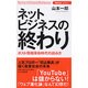 ネットビジネスの終わり―ポスト情報革命時代の読み方(Voice select) [単行本]