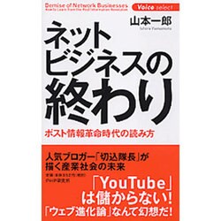 ネットビジネスの終わり―ポスト情報革命時代の読み方(Voice select) [単行本]