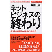 ネットビジネスの終わり―ポスト情報革命時代の読み方(Voice select) [単行本]
