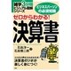 ゼロからわかる!決算書(雑学3分間ビジュアル図解シリーズ) [単行本]