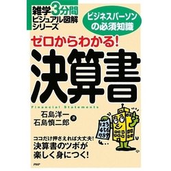 ゼロからわかる!決算書(雑学3分間ビジュアル図解シリーズ) [単行本]