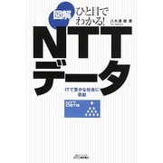 ひと目でわかる!図解NTTデータ―ITで豊かな社会に貢献(B&Tブックス) [単行本]