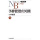 予算管理の知識(日経文庫〈398〉) [新書]