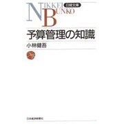 予算管理の知識(日経文庫〈398〉) [新書]