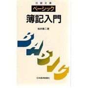 ベーシック 簿記入門(日経文庫〈604〉) [新書]