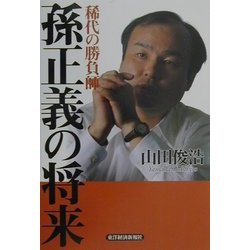 稀代の勝負師 孫正義の将来 [単行本]