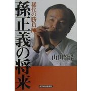 稀代の勝負師 孫正義の将来 [単行本]