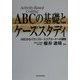 ABCの基礎とケーススタディ―ABCからバランスト・スコアカードへの展開 [単行本]