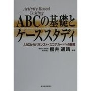 ABCの基礎とケーススタディ―ABCからバランスト・スコアカードへの展開 [単行本]