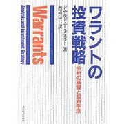 ワラントの投資戦略―分析の基礎と投資手法 [単行本]