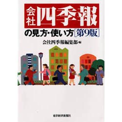 会社四季報の見方・使い方 第9版 [単行本]
