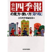 会社四季報の見方・使い方 第9版 [単行本]