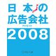日本の広告会社(アドガイド)〈2008〉 [単行本]