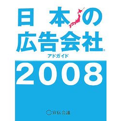 日本の広告会社(アドガイド)〈2008〉 [単行本]