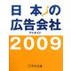 日本の広告会社(アドガイド)〈2009〉 [単行本]