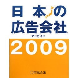日本の広告会社(アドガイド)〈2009〉 [単行本]