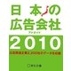 日本の広告会社(アドガイド)〈2010〉 [単行本]